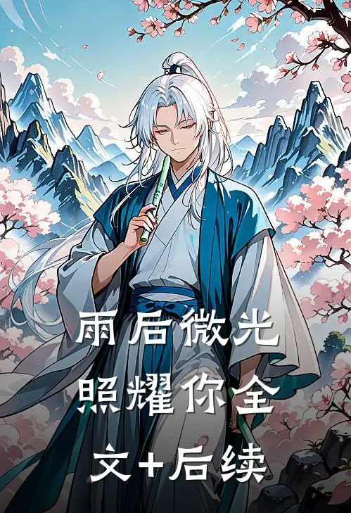 雨后微光照耀你全文+后续