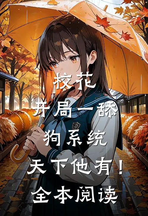校花：开局一舔狗系统，天下他有！全本阅读