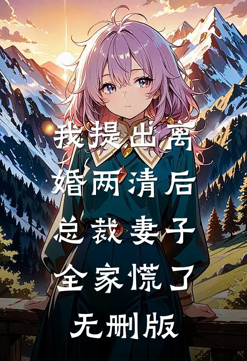 我提出离婚两清后，总裁妻子全家慌了无删版