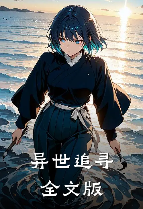 异世追寻全文版
