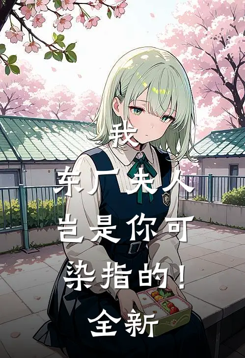 我，东厂夫人，岂是你可染指的！全新