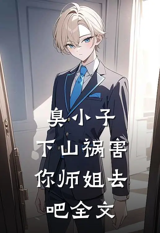 臭小子，下山祸害你师姐去吧全文