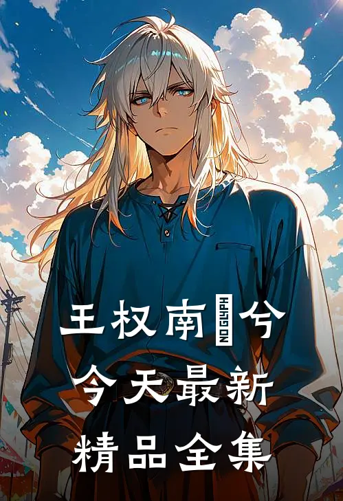 王权南玥兮今天最新精品全集