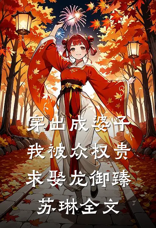 穿出成婆子，我被众权贵求娶龙御臻苏琳全文
