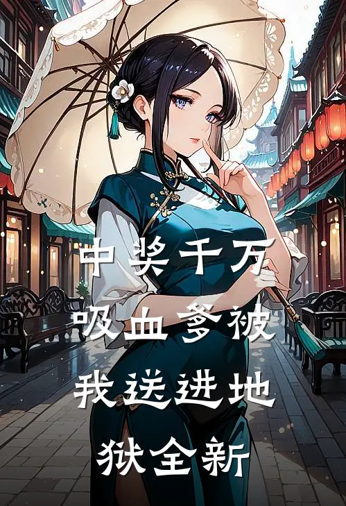 中奖千万，吸血爹被我送进地狱全新