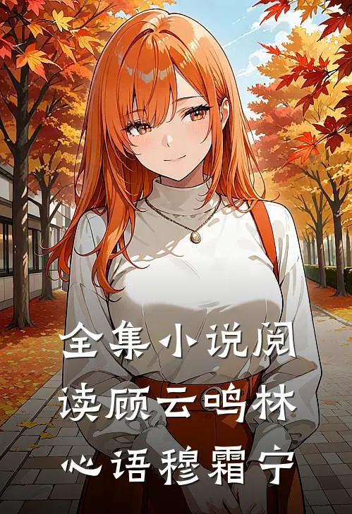 全集小说阅读顾云鸣林心语穆霜宁