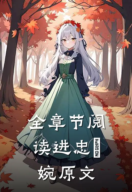 全章节阅读进忠嬿婉原文