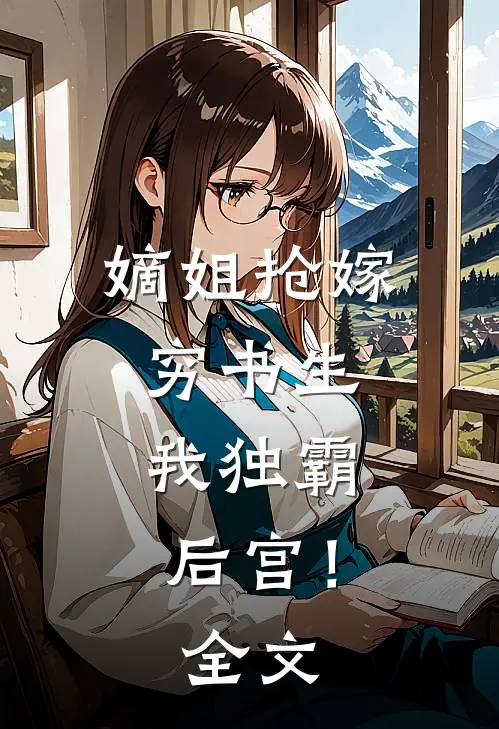 嫡姐抢嫁穷书生,我独霸后宫!全文阅读