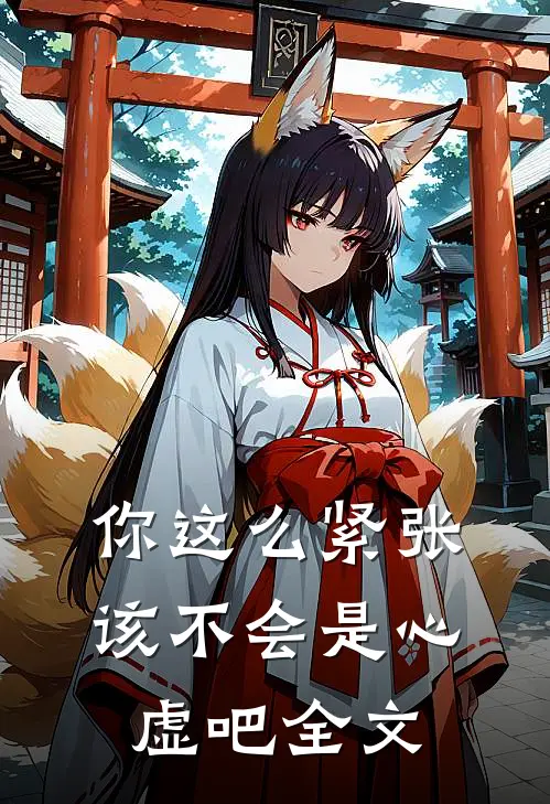 你这么紧张，该不会是心虚吧全文