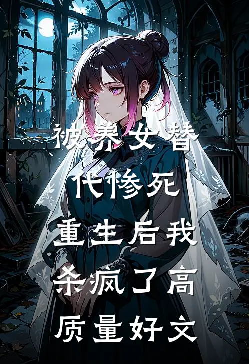 被养女替代惨死，重生后我杀疯了高质量好文