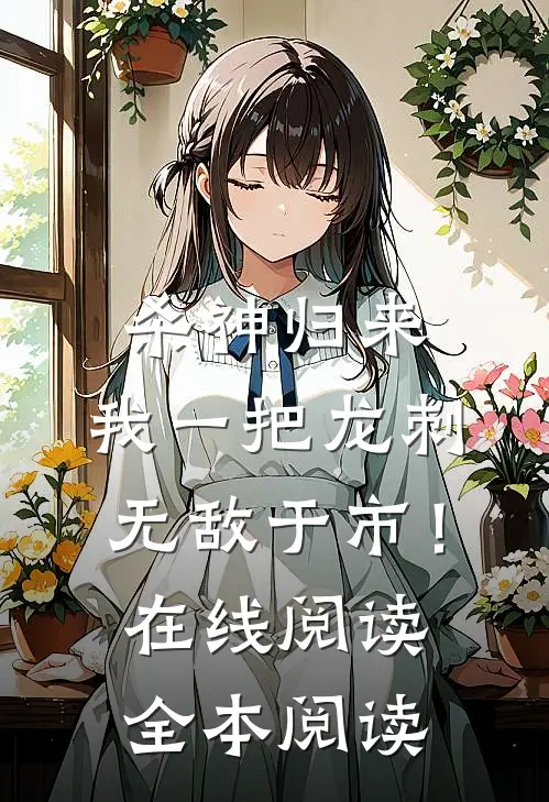 杀神归来，我一把龙刺无敌于市！在线阅读全本阅读