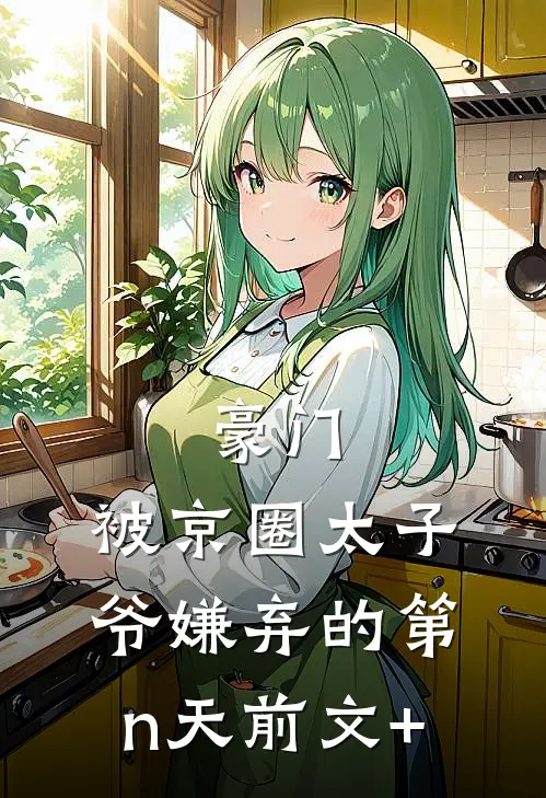豪门：被京圈太子爷嫌弃的第n天前文+
