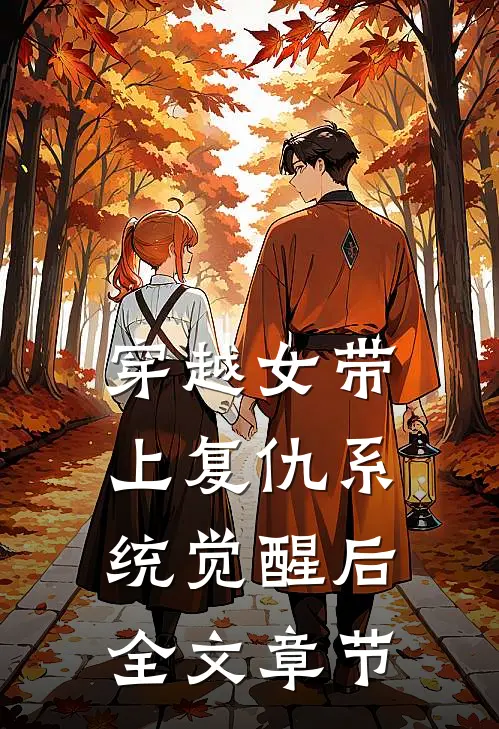 穿越女带上复仇系统觉醒后全文章节