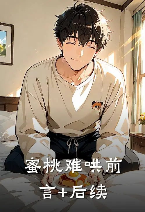 蜜桃难哄前言+后续