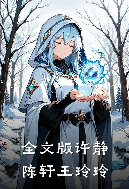 全文版许静陈轩王玲玲