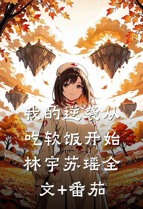 我的逆袭从吃软饭开始林宇苏瑶全文+番茄