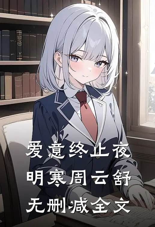 爱意终止夜明寒周云舒无删减全文