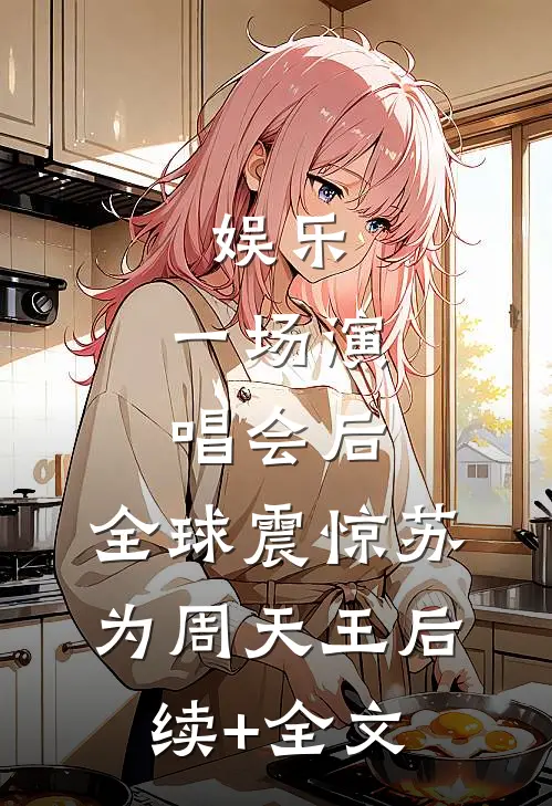 娱乐：一场演唱会后，全球震惊苏为周天王后续+全文