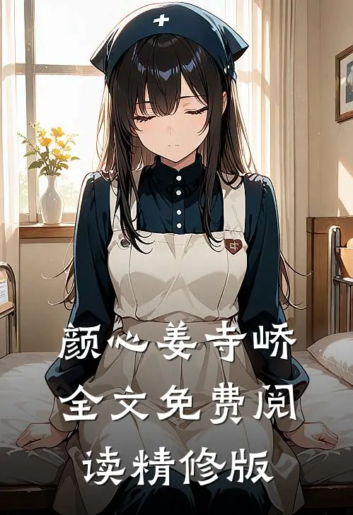 颜心姜寺峤全文免费阅读精修版