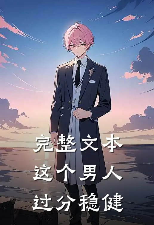 完整文本这个男人过分稳健