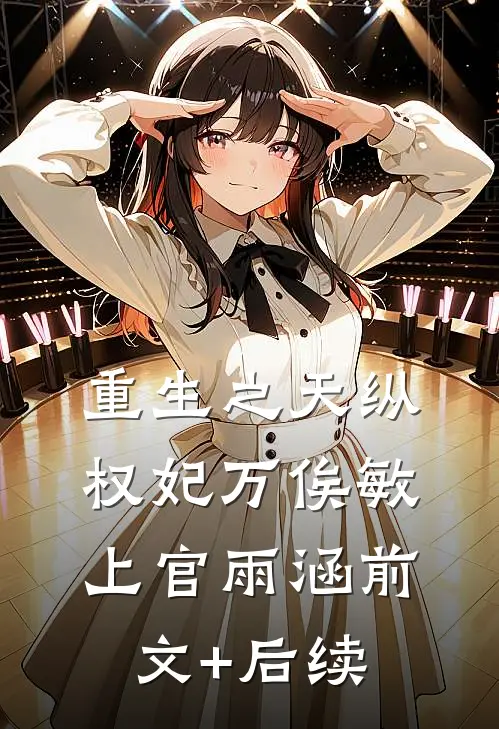重生之天纵权妃万俟敏上官雨涵前文+后续