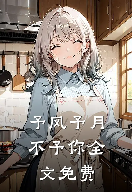 予风予月不予你全文免费