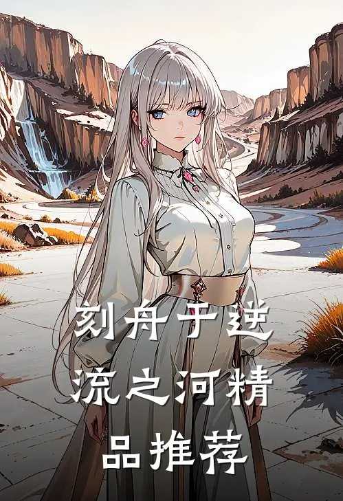 刻舟于逆流之河精品推荐
