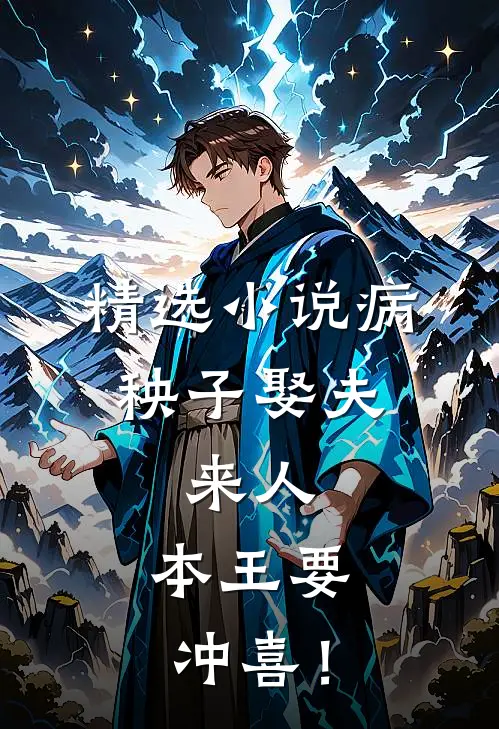 精选小说病秧子娶夫：来人，本王要冲喜！