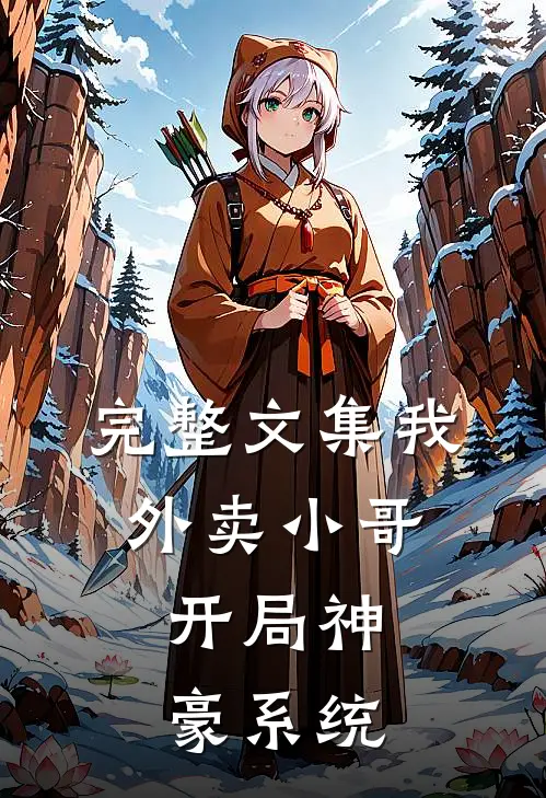完整文集我,外卖小哥,开局神豪系统