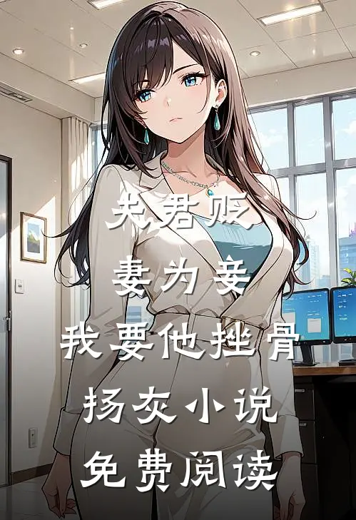 夫君贬妻为妾，我要他挫骨扬灰小说免费阅读