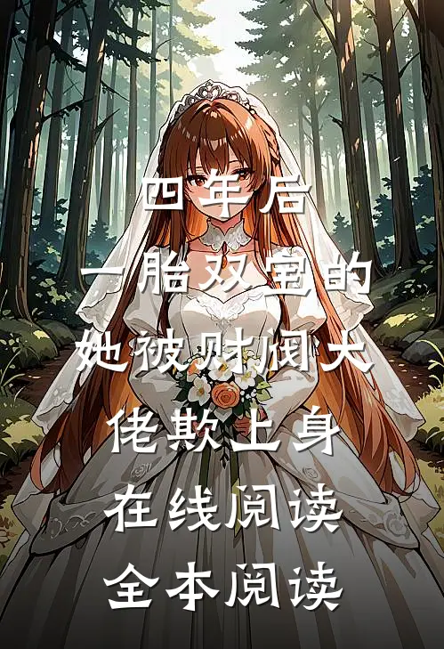 四年后，一胎双宝的她被财阀大佬欺上身在线阅读全本阅读