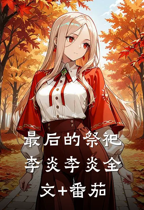最后的祭祀李炎李炎全文+番茄