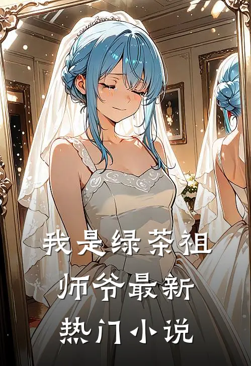 我是绿茶祖师爷最新热门小说