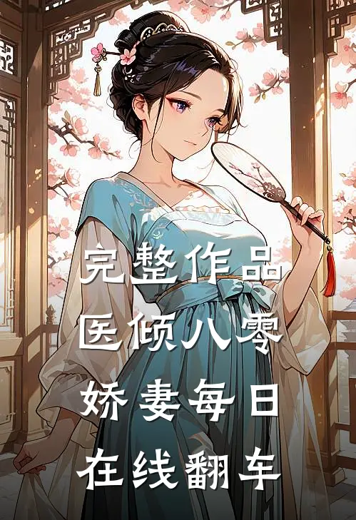 完整作品医倾八零：娇妻每日在线翻车
