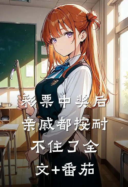 彩票中奖后亲戚都按耐不住了全文+番茄