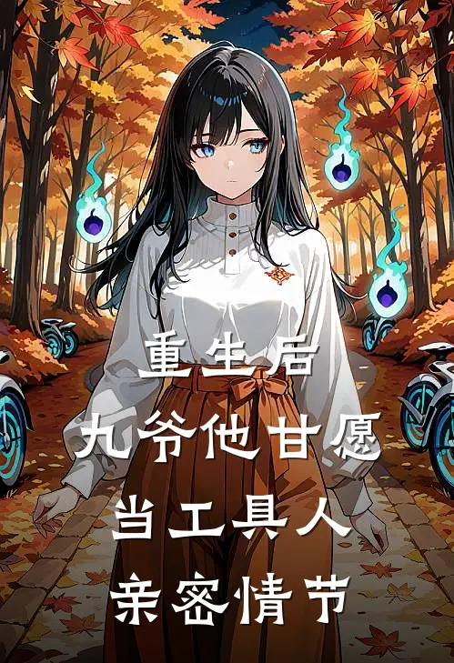 重生后，九爷他甘愿当工具人亲密情节