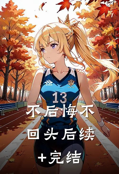 不后悔不回头后续+完结