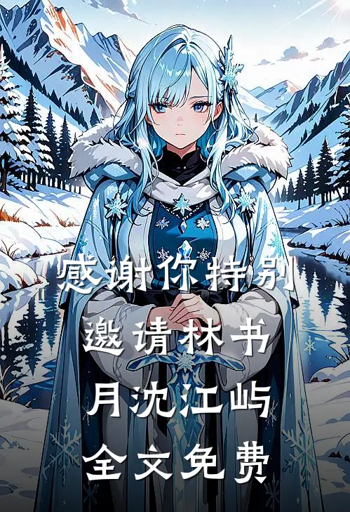 感谢你特别邀请林书月沈江屿全文免费