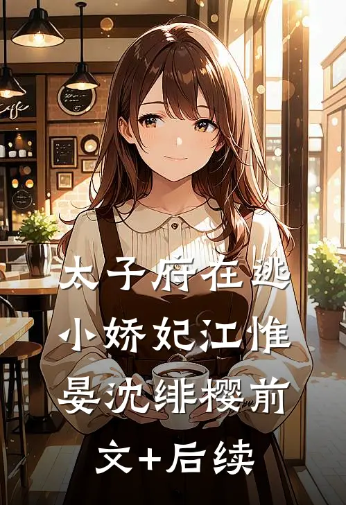 太子府在逃小娇妃江惟晏沈绯樱前文+后续