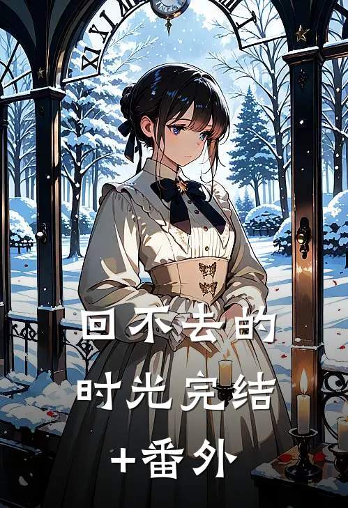 回不去的时光完结+番外