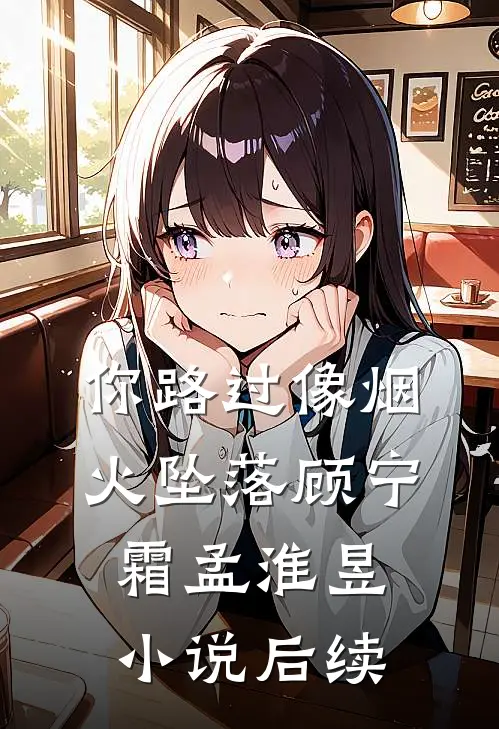 你路过像烟火坠落顾宁霜孟淮昱小说后续