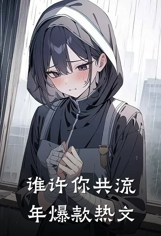 谁许你共流年爆款热文
