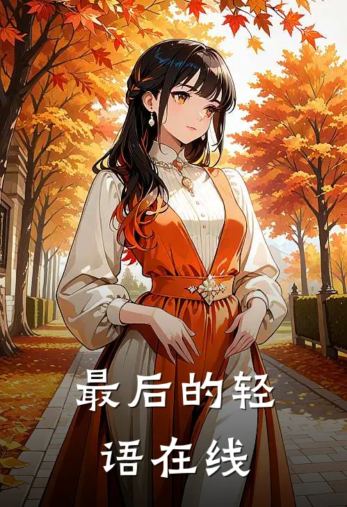 最后的轻语在线