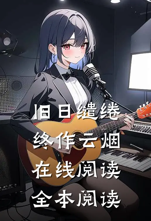 旧日缱绻终作云烟在线阅读全本阅读