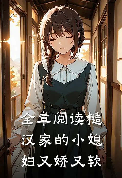 全章阅读糙汉家的小媳妇又娇又软