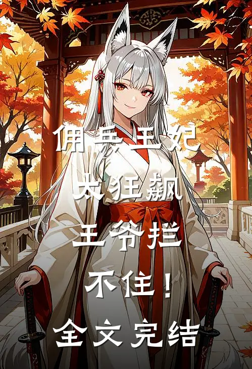佣兵王妃太狂飙，王爷拦不住！全文完结