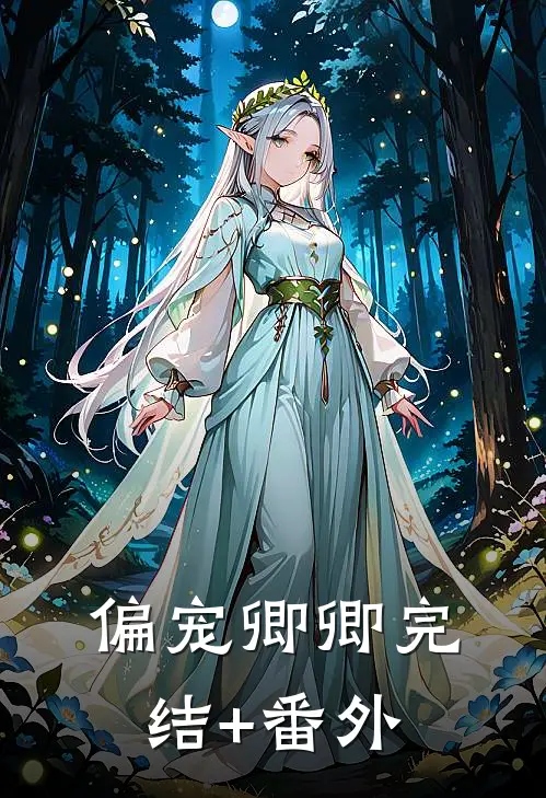 偏宠卿卿完结+番外