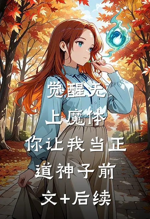 觉醒无上魔体，你让我当正道神子前文+后续