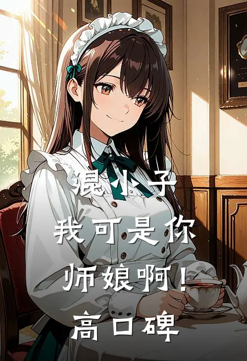 混小子，我可是你师娘啊！高口碑