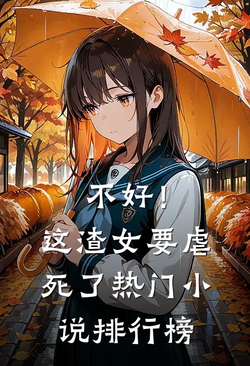 不好！这渣女要虐死了热门小说排行榜